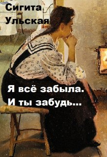 Я всё забыла. И ты забудь… (Sigita)