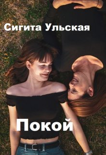 Покой. (Sigita)