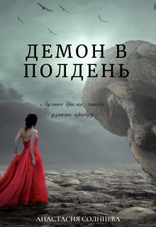 Демон в полдень (Анастасия Солнцева)