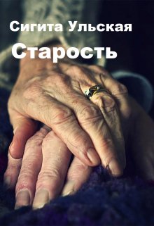 Старость (Sigita)