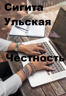Честность (Sigita)