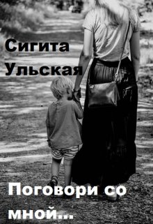 Поговори со мной… (Sigita)