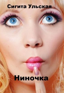 Ниночка (Sigita)