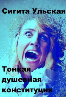 Тонкая душевная конституция (Sigita)