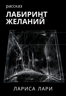 Лабиринт желаний (Лариса Лари)