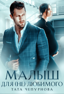 Малыш для (не) любимого (Тата Чепурнова)