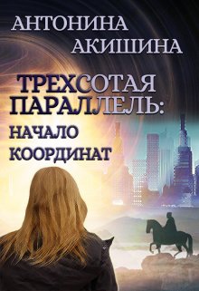 Трехсотая параллель: начало координат (Антонина Акишина)