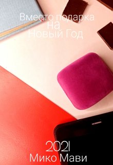 Вместо подарка на Новый Год (Мико Мави)