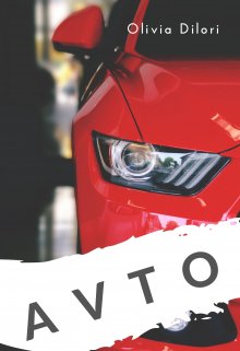Avto (Оливия Дилори)