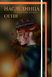 Наследница огня (Юлия Фефелова)