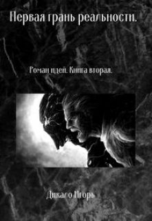 Первая грань реальности. Книга вторая. (Игорь Дикало)