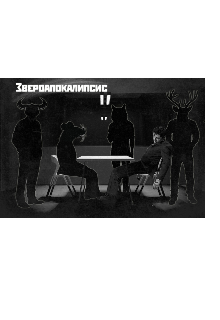 Звероапокалипсис (Deathmashine)