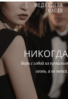 Никогда (Медведева Настя)