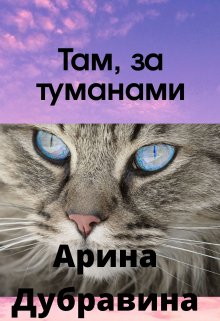 Там, за туманами… (Арина Дубравина)