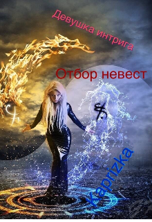 Девушка интрига . Отбор невест ( ч. 2) (Евгения Обухович)