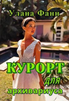 Курорт для архивариуса (Улана Фанн)