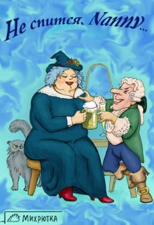 Не спится, Nanny… (Mikhrutka)