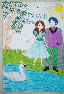 Густуфан Кортес (Александра Лефрейн)