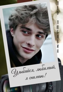 Улыбайся, любимый, я снимаю! (Лео Любавин)
