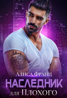 Наследник для Плохого (Алиса Франц)
