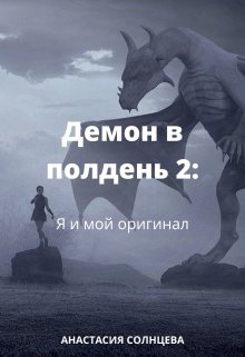 Демон в полдень 2: Я и мой оригинал (Анастасия Солнцева)