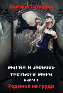 Магия и любовь Третьего мира (Сахарова Стелла)