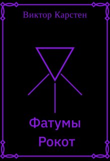 Фатумы. Рокот (Виктор Карстен)