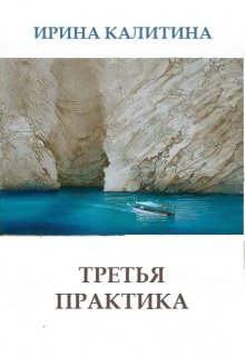 Третья практика (IRINA KALITINA)