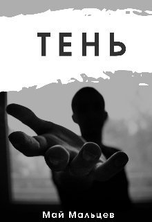 Тень (May Maltsev)
