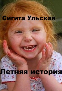 Летняя история (Sigita)