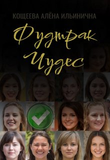 Фудтрак чудес (Кощеева Алёна Ильинична)