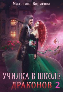 Училка в Школе Драконов — 2 (Мальвина Борисова)