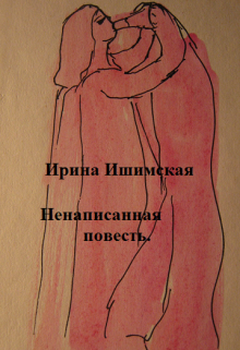 Ненаписанная повесть (Ирина Ишимская)
