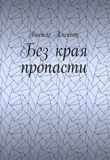 Без края пропасти (Василе Алексон)