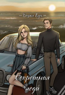 Секретная леди (Дарья Бух)