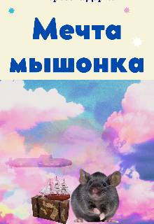 Мечта мышонка (Морозова Дарья)