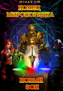 Конец миропорядка новый Эон (Mihas)