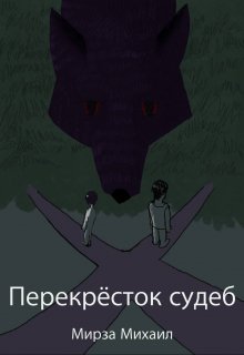 Перекресток судеб (VeselijLis)