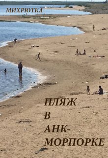 Пляж в Анк-Морпорке (Mikhrutka)