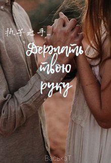 Держать твою руку… (ВаськаТ)