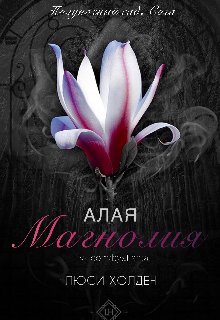 #1 Алая Магнолия (Aisha Atlanta)