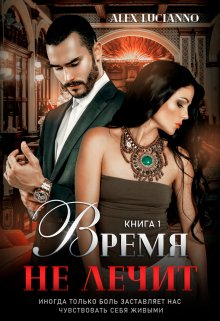 Время не лечит (Alex Lucianno)