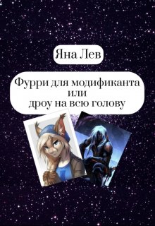 Фурри для модификанта или дроу на всю голову (Яна Лев (псевдоним))
