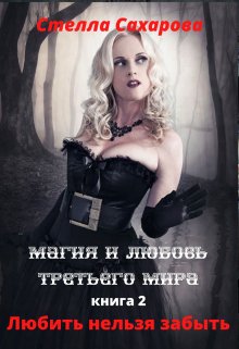Любить нельзя забыть (Сахарова Стелла)