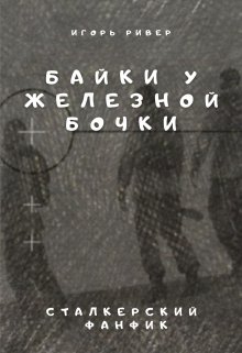 Байки у железной бочки (Игорь Ривер)