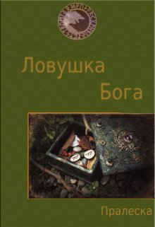 Ловушка Бога (Пралеска)
