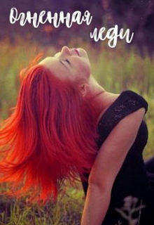 Огненная леди|16+ (Ария Джоунз)