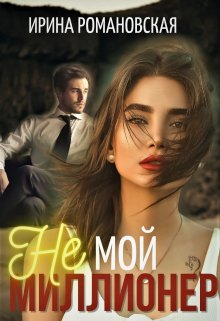 Не мой миллионер (Ирина Романовская)