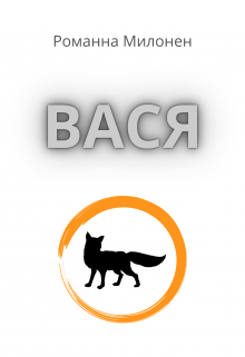 Вася (Романна Милонен)