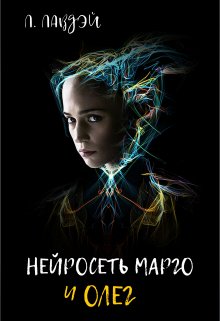 Нейросеть Марго и Олег (Лита Лавдэй)